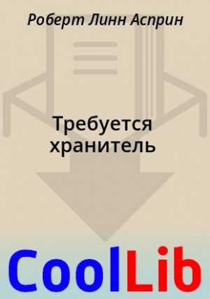 Асприн Роберт - Требуется хранитель