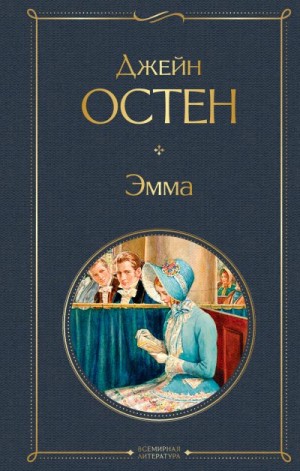 Остин Джейн - Эмма