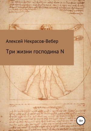 Некрасов-Вебер Алексей - Три жизни господина N