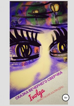 Каляндра Анастасия - Сказка вечернего сверчка