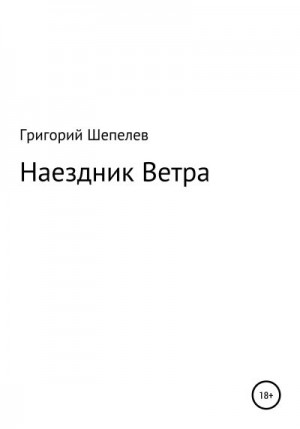 Шепелев Григорий - Наездник Ветра