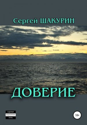 Шакурин Сергей - Доверие