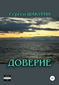 Доверие