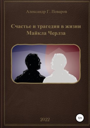 Поваров Александр - Счастье и трагедия в жизни Майкла Черлза