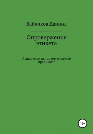 Байчиков Даниил - Опровержение этикета