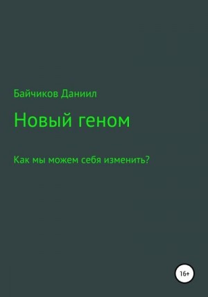 Байчиков Даниил - Новый геном