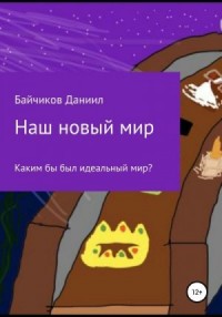 Наш новый мир