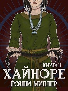 Миллер Ронни - Хайноре. Книга 1