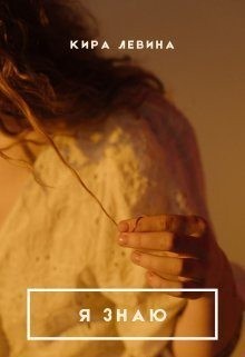 Левина Кира - Я знаю