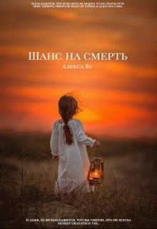 Ву Алекса - Шанс на смерть