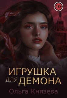 Князева Ольга - Игрушка для демона
