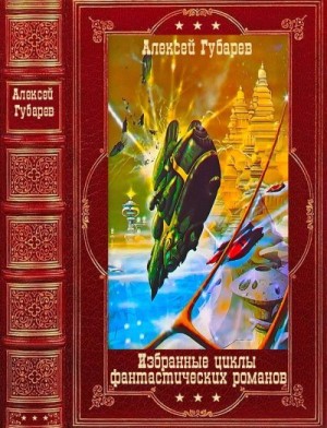 Губарев Алексей - Избранные циклы фантастических романов. Сборник. Книги 1-18