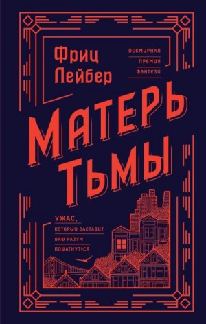 Лейбер Фриц - Матерь Тьмы