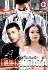 В руках у психопата