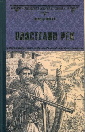 Иутин Виктор - Властелин рек