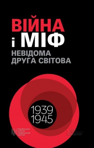 Майоров Максим, В’ятрович Володимир, Зінченко Олександр - Війна і міф. Невідома Друга світова