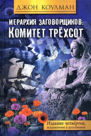 Коулман Джон - Иерархия заговорщиков: Комитет Трёхсот