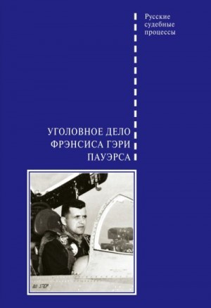 Злобин Виктор - Уголовное дело Фрэнсиса Гэри Пауэрса