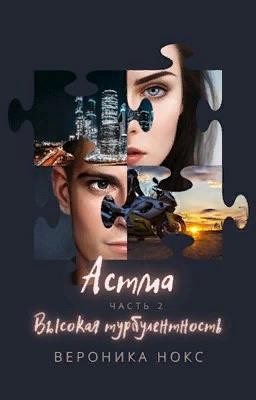 Нокс Вероника - Астма. Высокая турбулентность