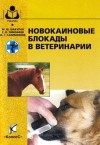 Шакуров Мухаметфатих, Галимзянов Ильсур, Тимофеев Сергей Владимирович - Новокаиновые блокады в ветеринарии