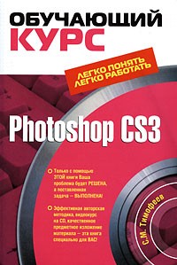 Тимофеев С. - Photoshop CS3: Обучающий курс