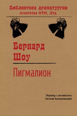 Шоу Бернард - Пигмалион (перевод: Евгения Давыдовна Калашникова)