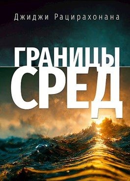 Михеева Ася - Границы сред