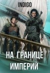 INDIGO - На границе империй. Том 6