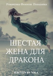 Нола - Шестая жена для дракона