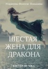 Нола - Шестая жена для дракона