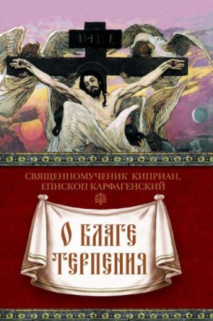 Карфагенский священномученик Киприан - О благе терпения