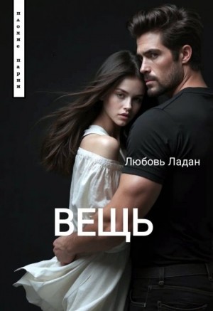 Ладан Любовь - Вещь
