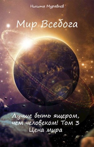Муравьёв Никита - Лучше быть ящером, чем человеком! Том 3: Цена мира