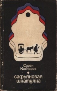 Сафьяновая шкатулка