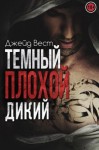 Вест Джейд - Темный. Плохой. Дикий