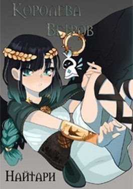 Кир Валери - Королева Ветров