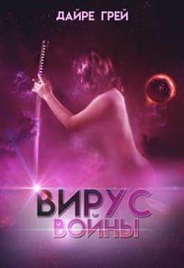 Грей Дайре - Вирус войны