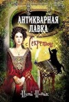 Новак Нина - Антикварная лавка с секретом