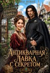 Новак Нина - Антикварная лавка с секретом