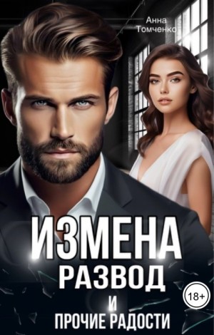 Томченко Анна - Современная дРама (Измена, развод и прочие радости)