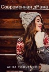 Томченко Анна - Современная дРама (Измена, развод и прочие радости)