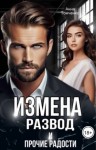 Томченко Анна - Измена, развод и прочие радости (Современная дРама)