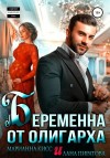 Кисс Марианна, Пиратова Лана - Беременна от олигарха