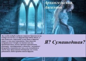Архангельская Ангелина - Я? Сумасшедшая?