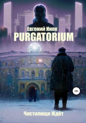 Инок Евгений - Purgatorium