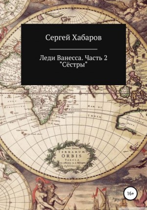 Хабаров Сергей - Леди Ванесса. Часть 2. Сёстры