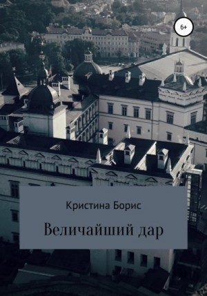 Борис Кристина - Величайший дар