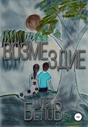 Белов Олег - Возмездие