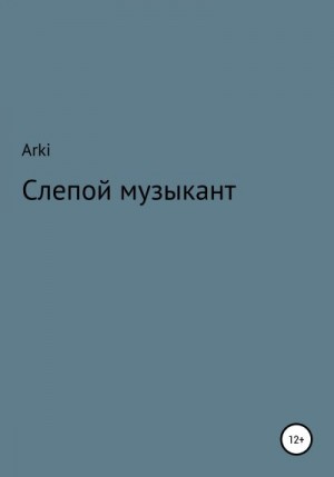 Arki - Слепой музыкант