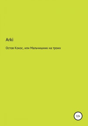 Arki - Остров Кокос, или Мальчишник на троих